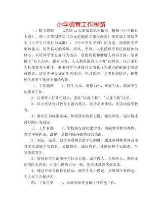 小学德育工作思路 