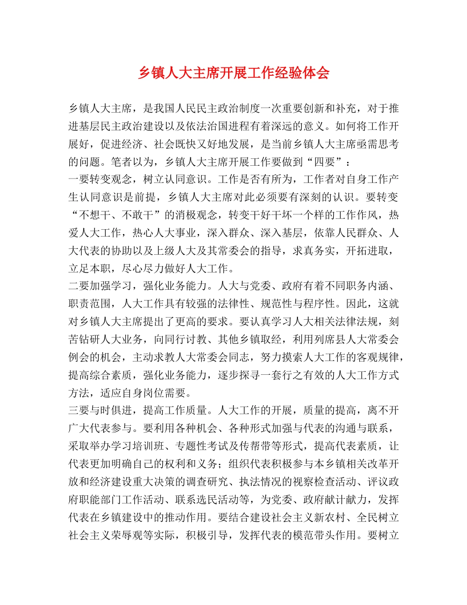 乡镇人大主席开展工作经验体会 _第1页
