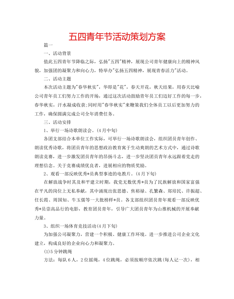 五四青年节活动策划方案 _第1页