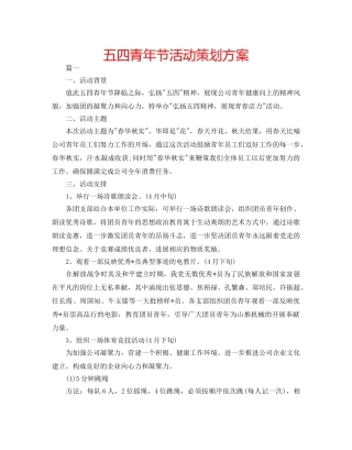 五四青年节活动策划方案 