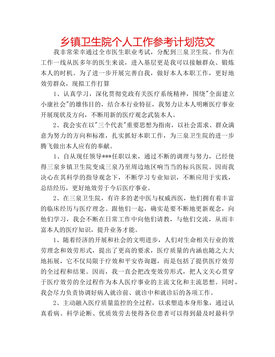 乡镇卫生院个人工作参考计划范文 _第1页