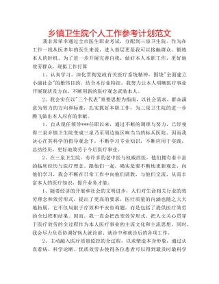 乡镇卫生院个人工作参考计划范文 