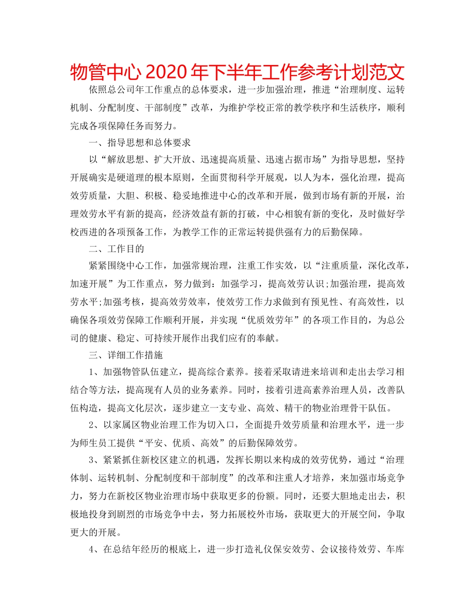 物管中心2020年下半年工作参考计划范文 _第1页