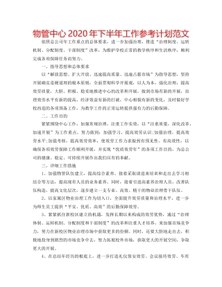 物管中心2020年下半年工作参考计划范文 