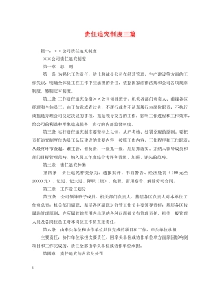 责任追究制度三篇 