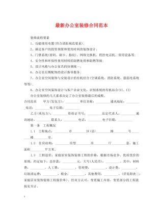 最新办公室装修合同范本 