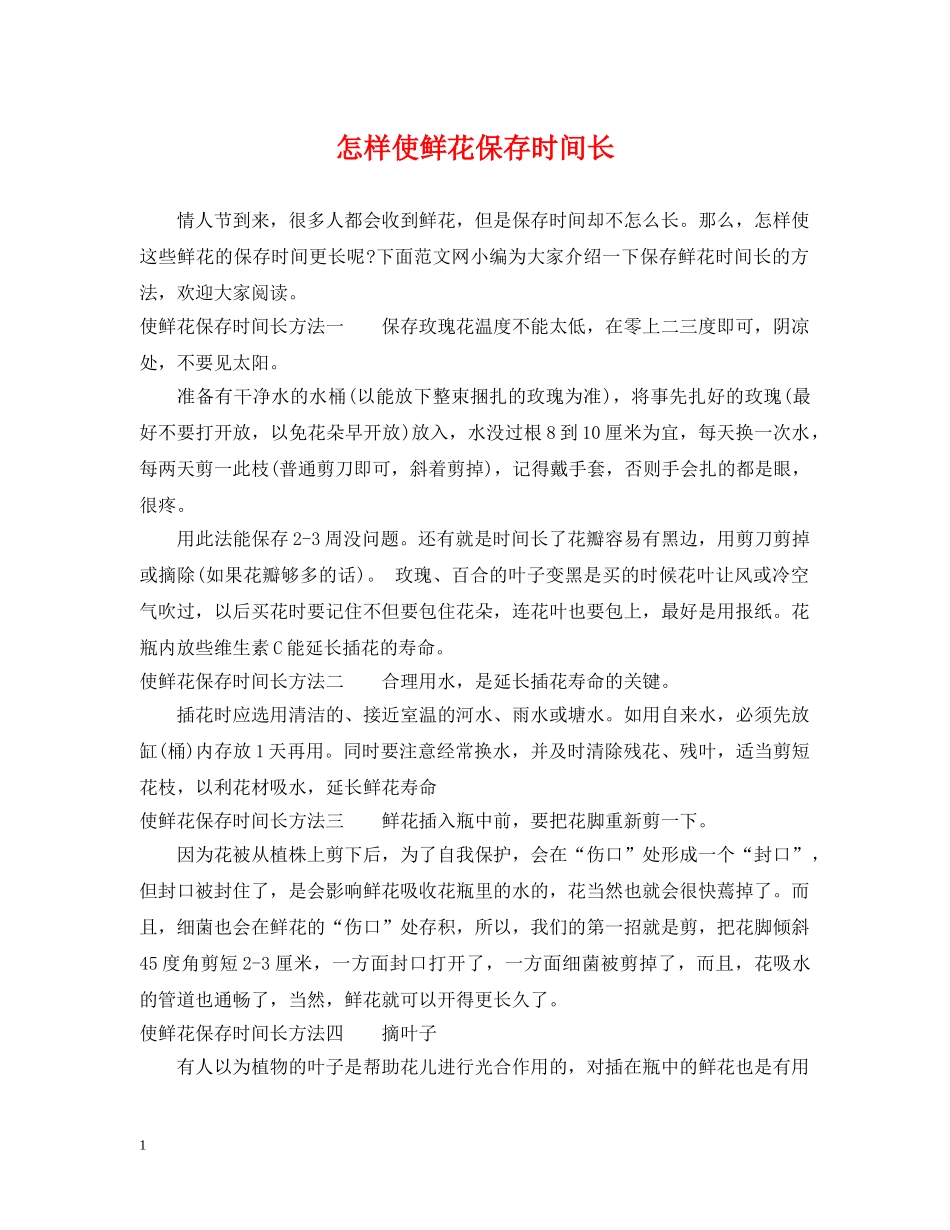 怎样使鲜花保存时间长 _第1页