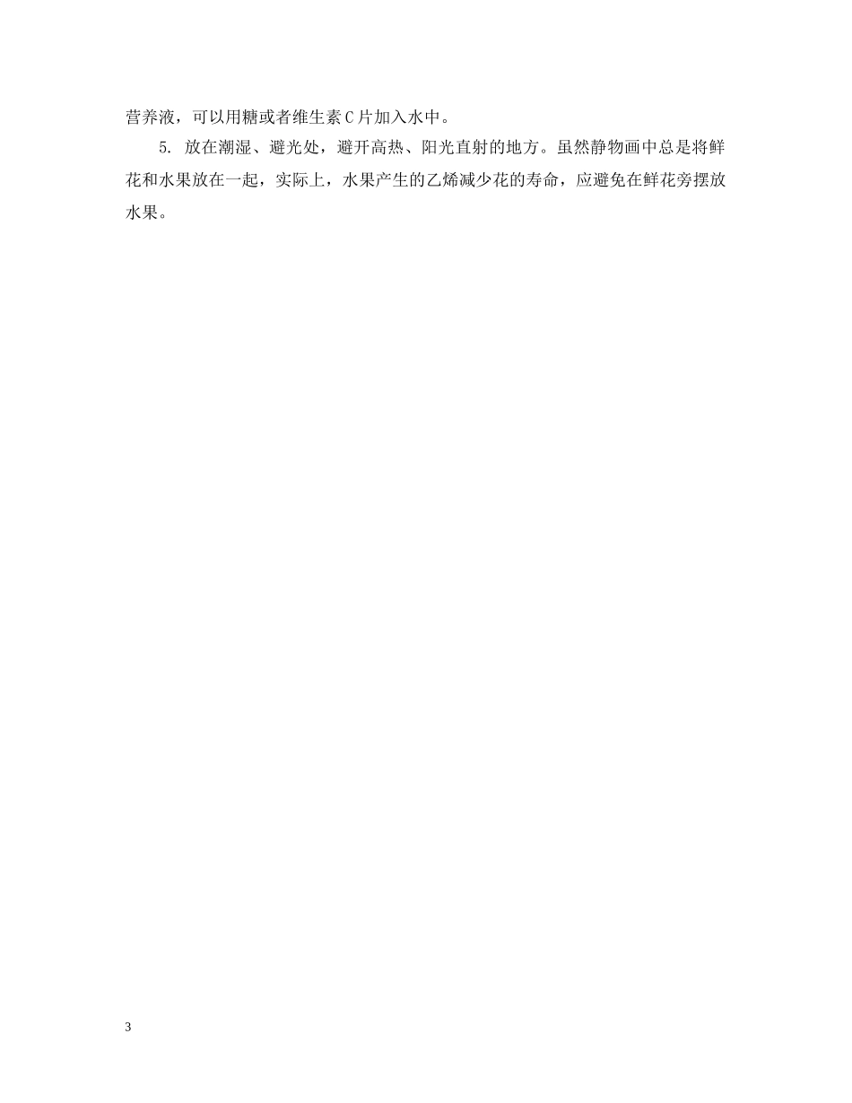 怎样使鲜花保存时间长 _第3页