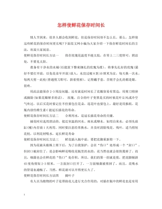 怎样使鲜花保存时间长 