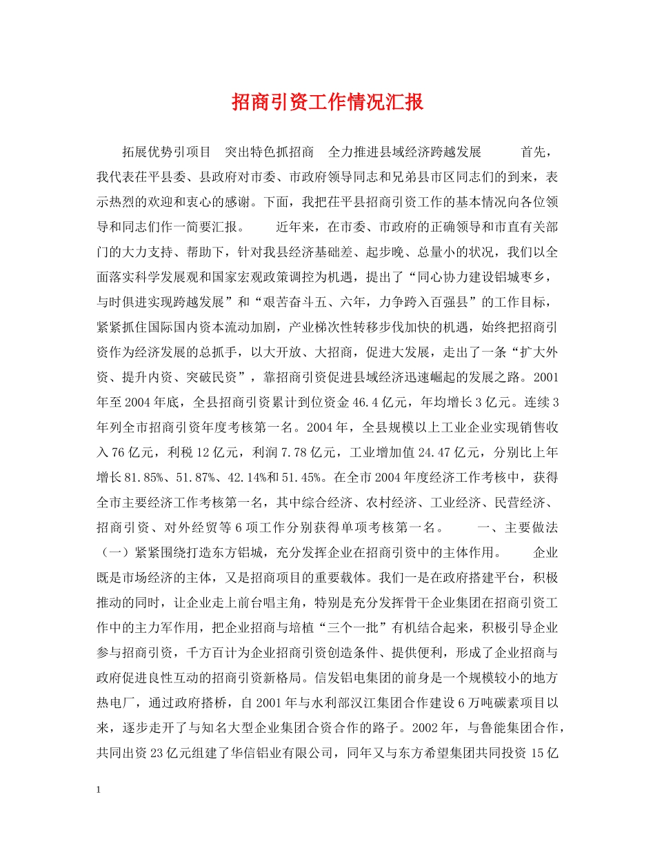 招商引资工作情况汇报2 _第1页