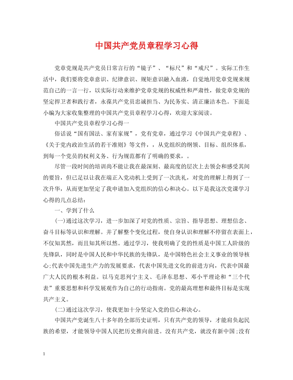 中国共产党员章程学习心得_第1页