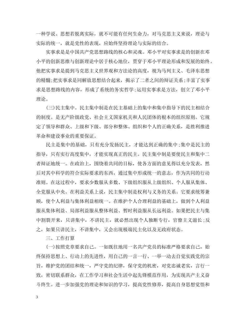 中国共产党员章程学习心得_第3页