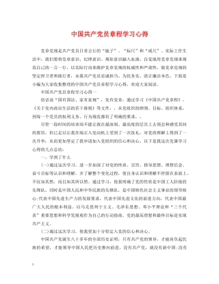中国共产党员章程学习心得