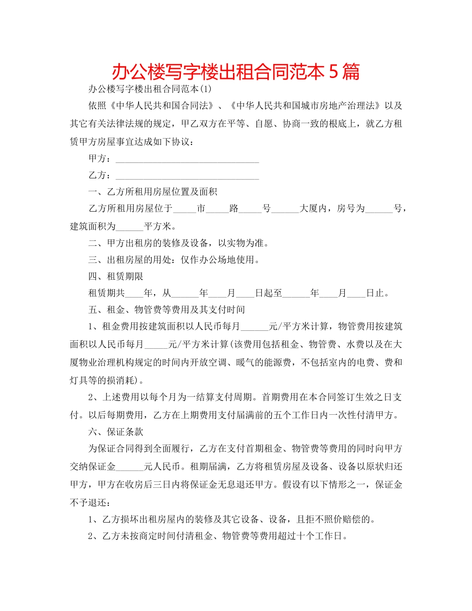 办公楼写字楼出租合同范本5篇 _第1页