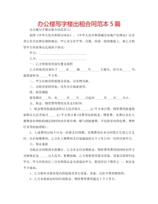 办公楼写字楼出租合同范本5篇 