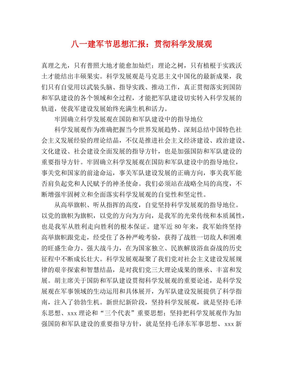 八一建军节思想汇报：贯彻科学发展观 _第1页