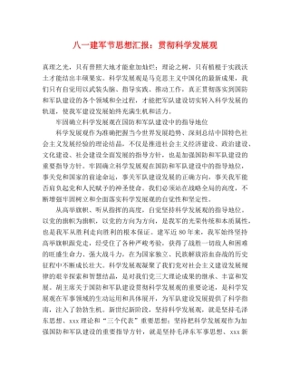 八一建军节思想汇报：贯彻科学发展观 