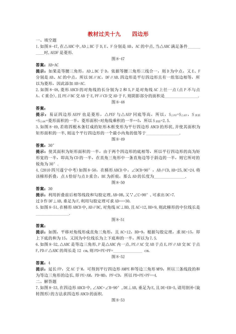 中考数学总复习教材过关训练 教材过关十九 四边形_第1页