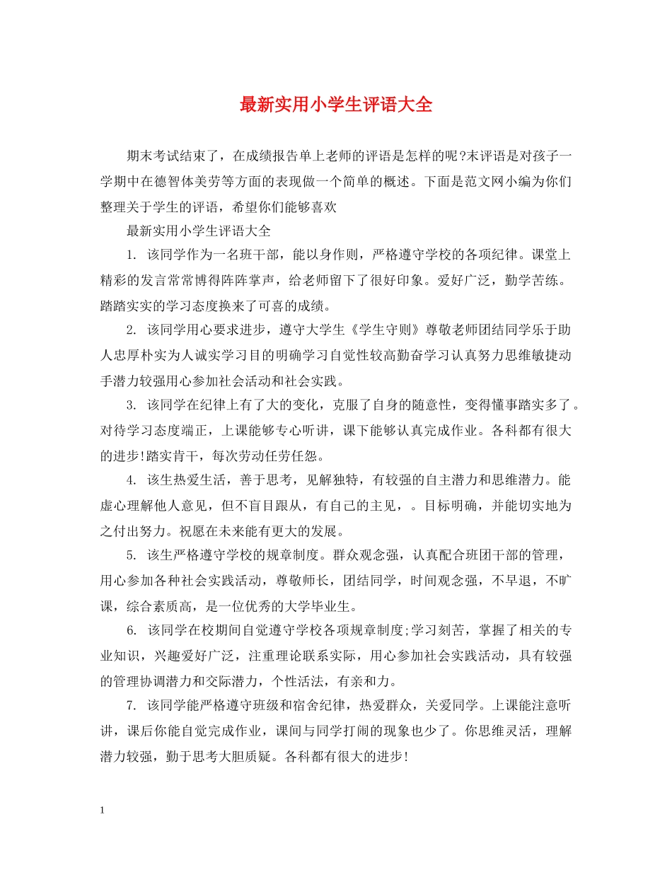 最新实用小学生评语大全 _第1页