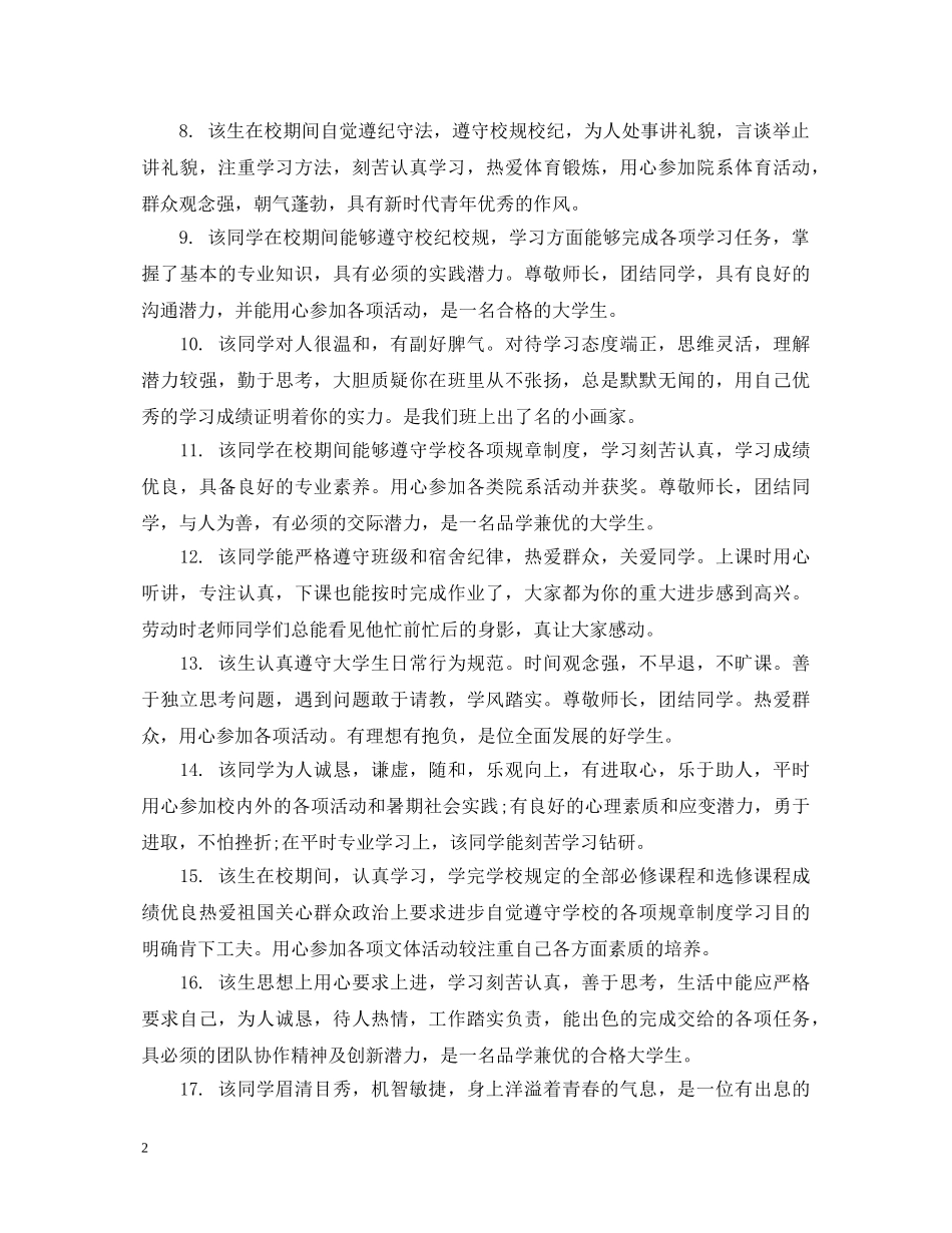 最新实用小学生评语大全 _第2页