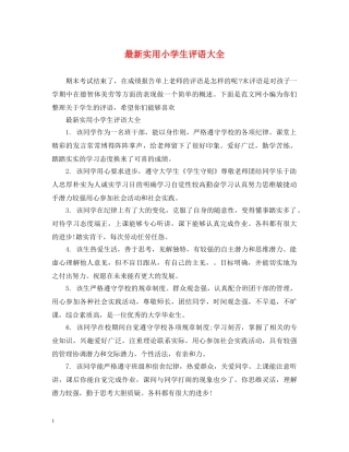 最新实用小学生评语大全 