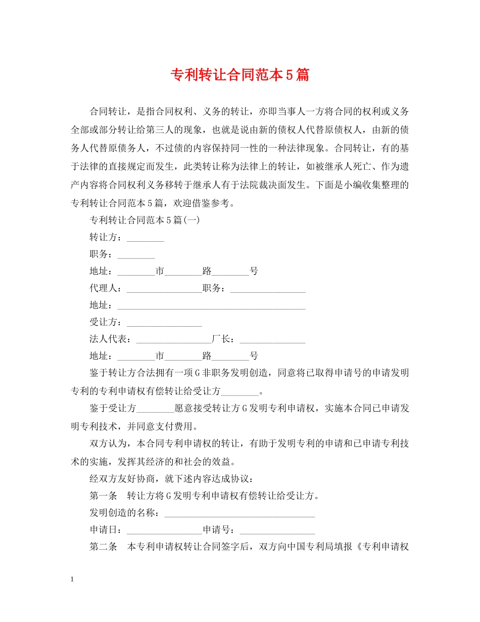 专利转让合同范本5篇_第1页