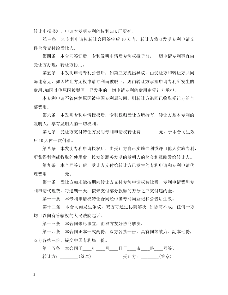 专利转让合同范本5篇_第2页