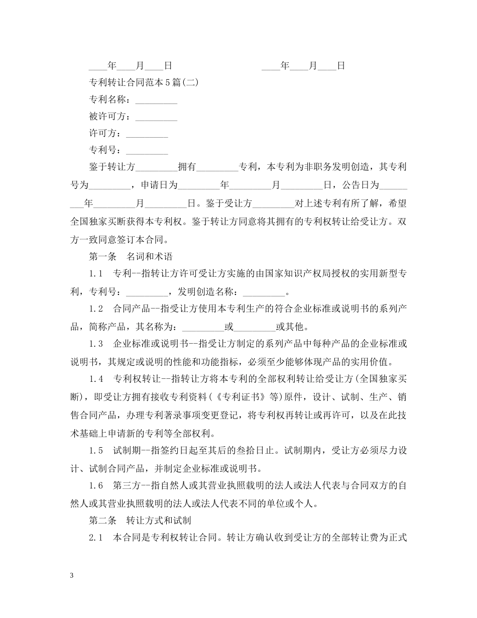 专利转让合同范本5篇_第3页