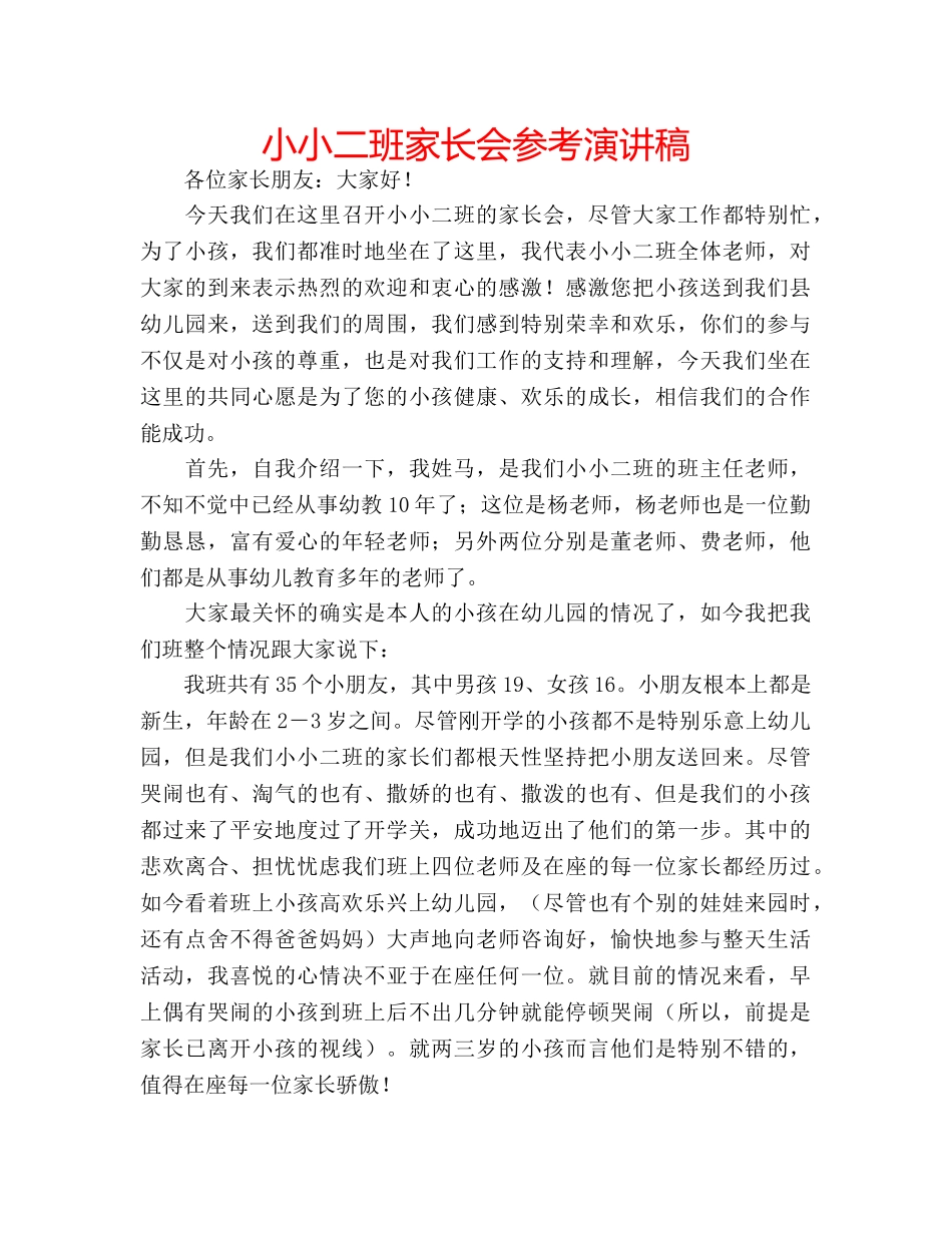 小小二班家长会参考演讲稿 _第1页