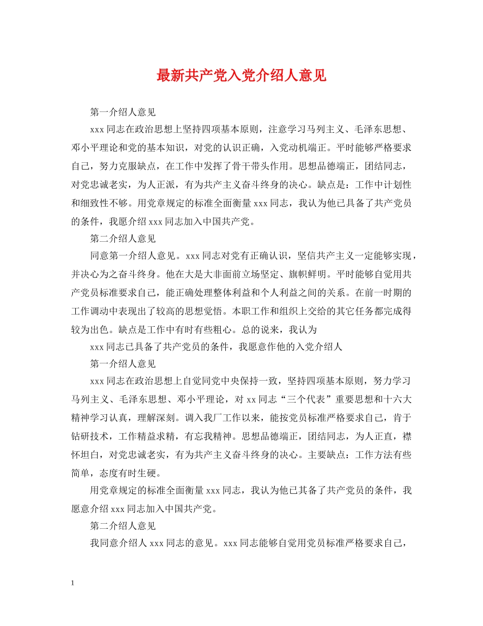 最新共产党入党介绍人意见 _第1页