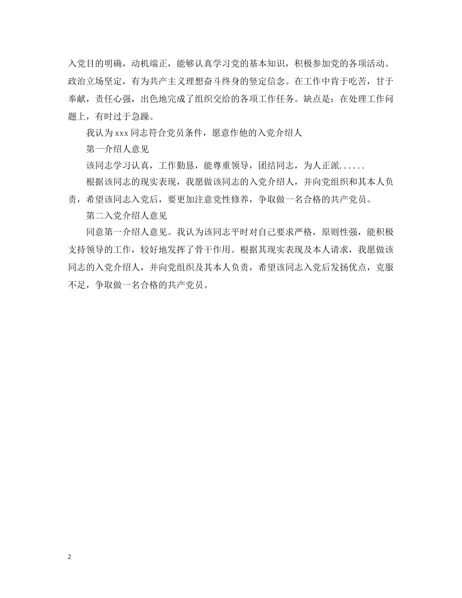 最新共产党入党介绍人意见 _第2页