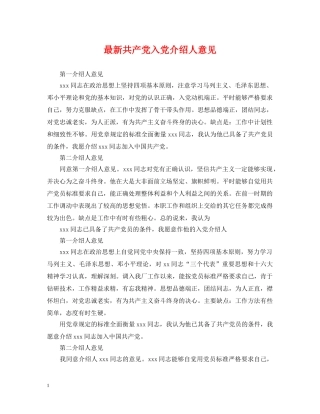 最新共产党入党介绍人意见 