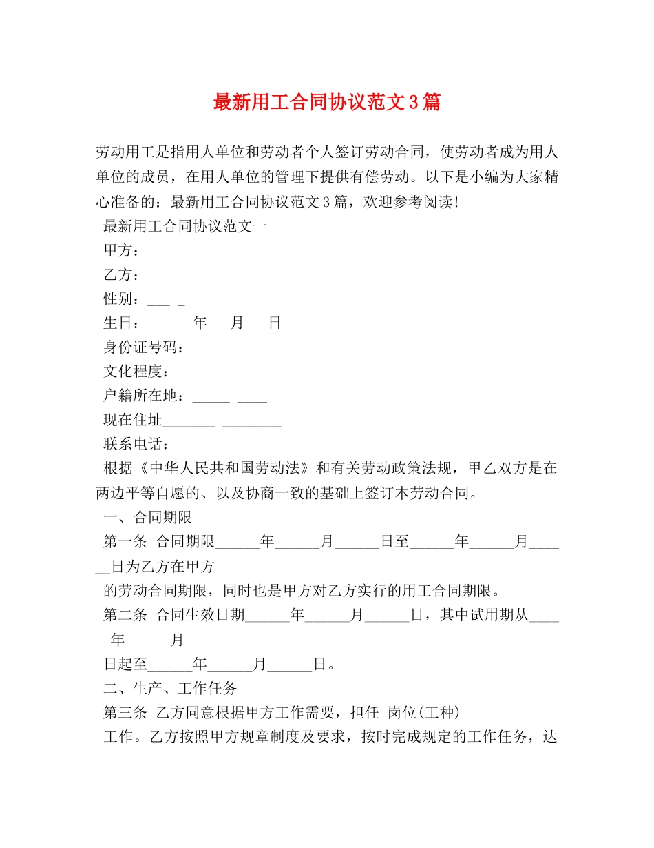 最新用工合同协议范文3篇 _第1页