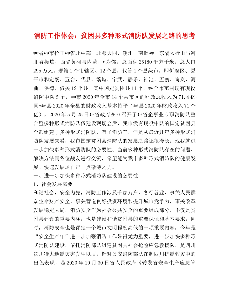 消防工作体会：贫困县多种形式消防队发展之路的思考 _第1页