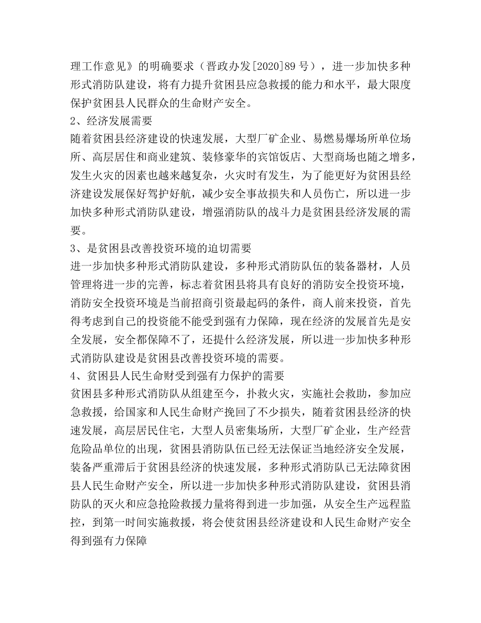 消防工作体会：贫困县多种形式消防队发展之路的思考 _第2页