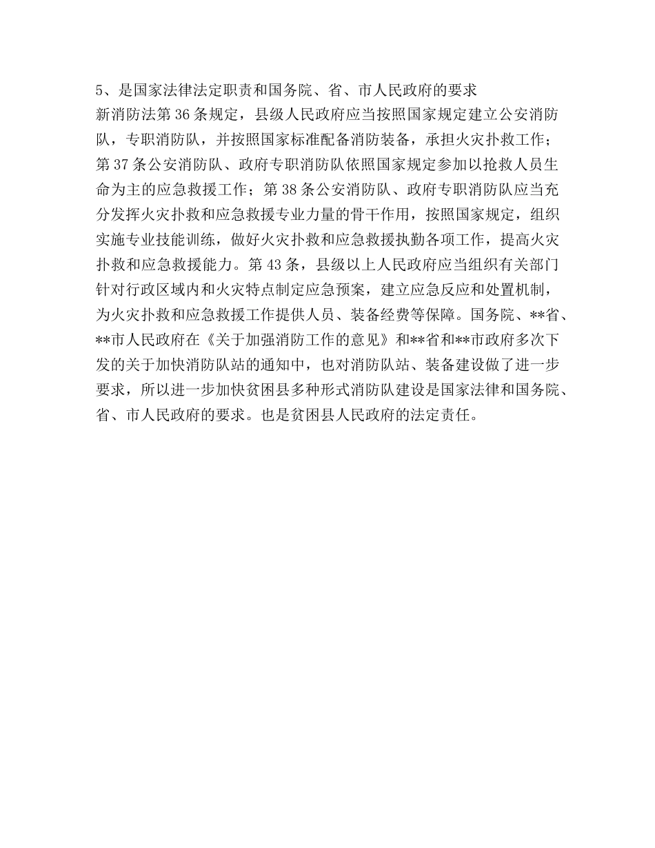 消防工作体会：贫困县多种形式消防队发展之路的思考 _第3页