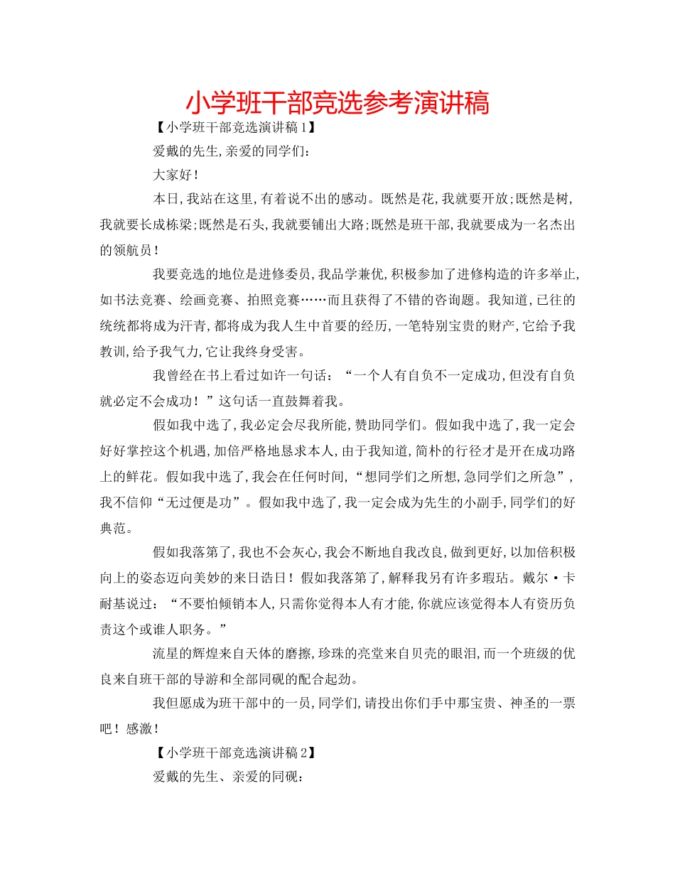 小学班干部竞选参考演讲稿 _第1页
