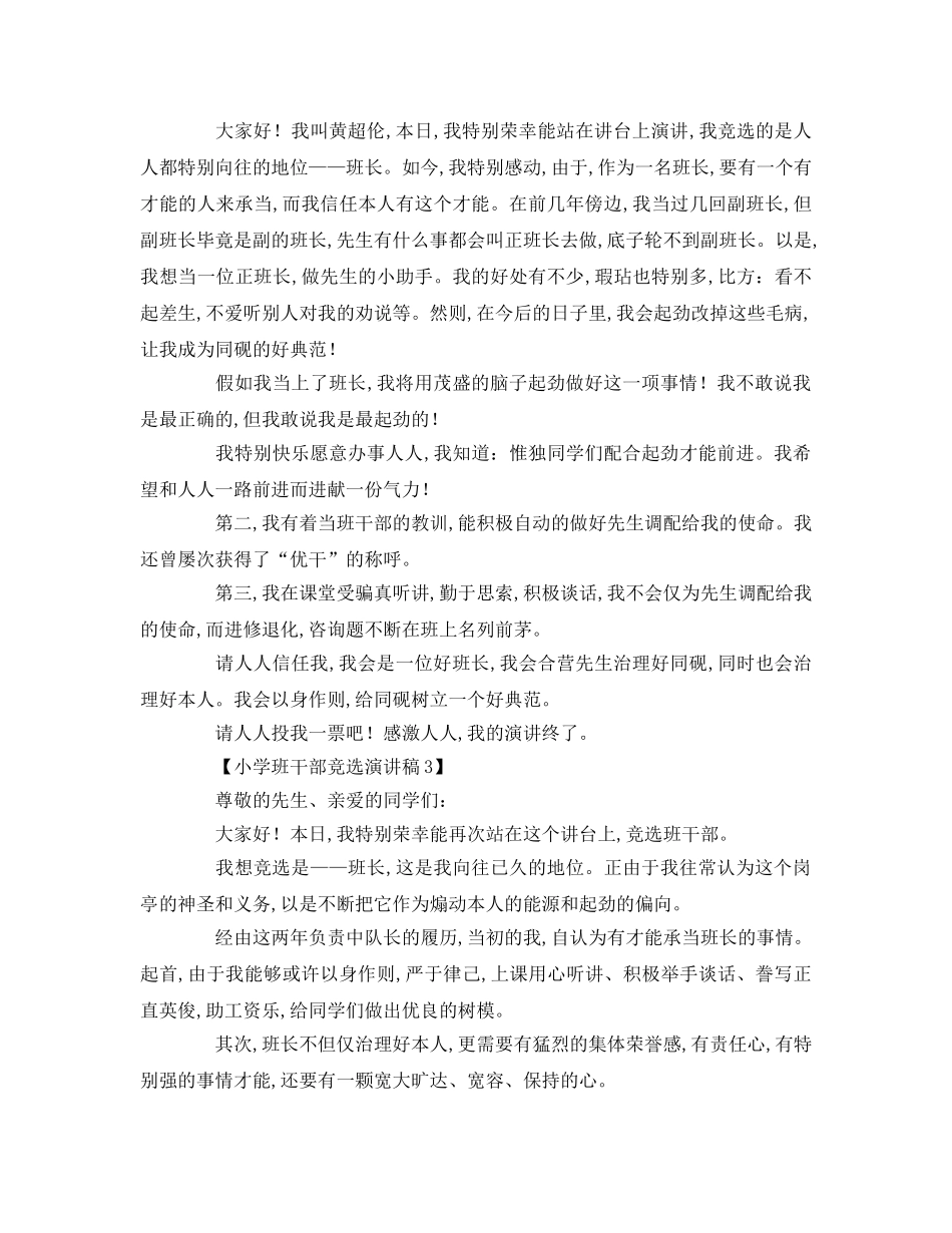 小学班干部竞选参考演讲稿 _第2页