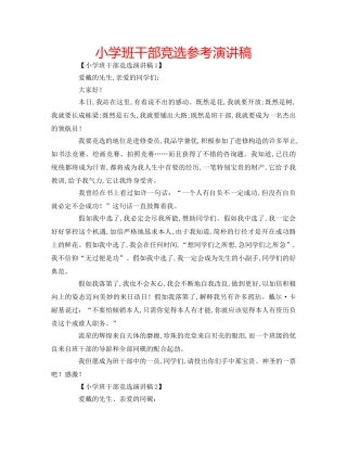 小学班干部竞选参考演讲稿 