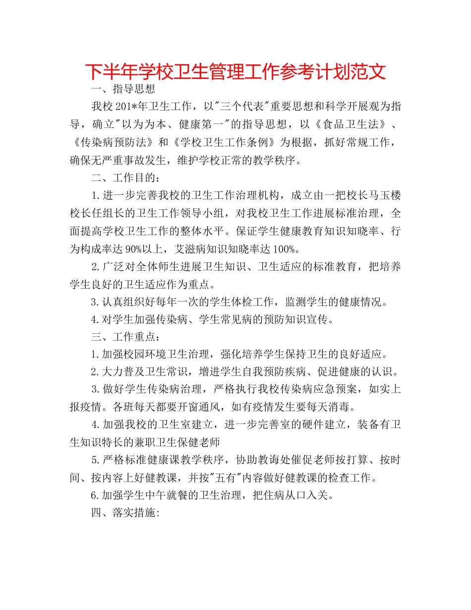 下半年学校卫生管理工作参考计划范文 _第1页