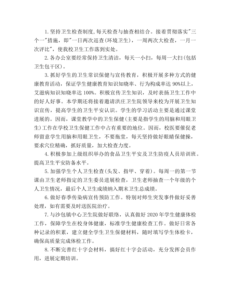 下半年学校卫生管理工作参考计划范文 _第2页