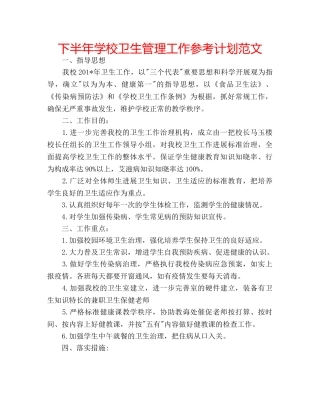 下半年学校卫生管理工作参考计划范文 