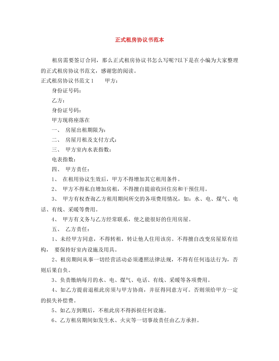 正式租房协议书范本 _第1页