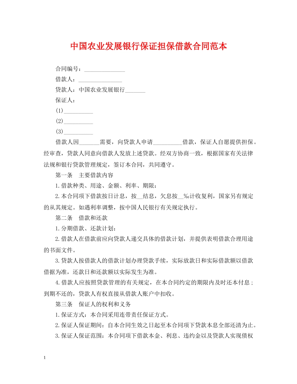 中国农业发展银行保证担保借款合同范本_第1页