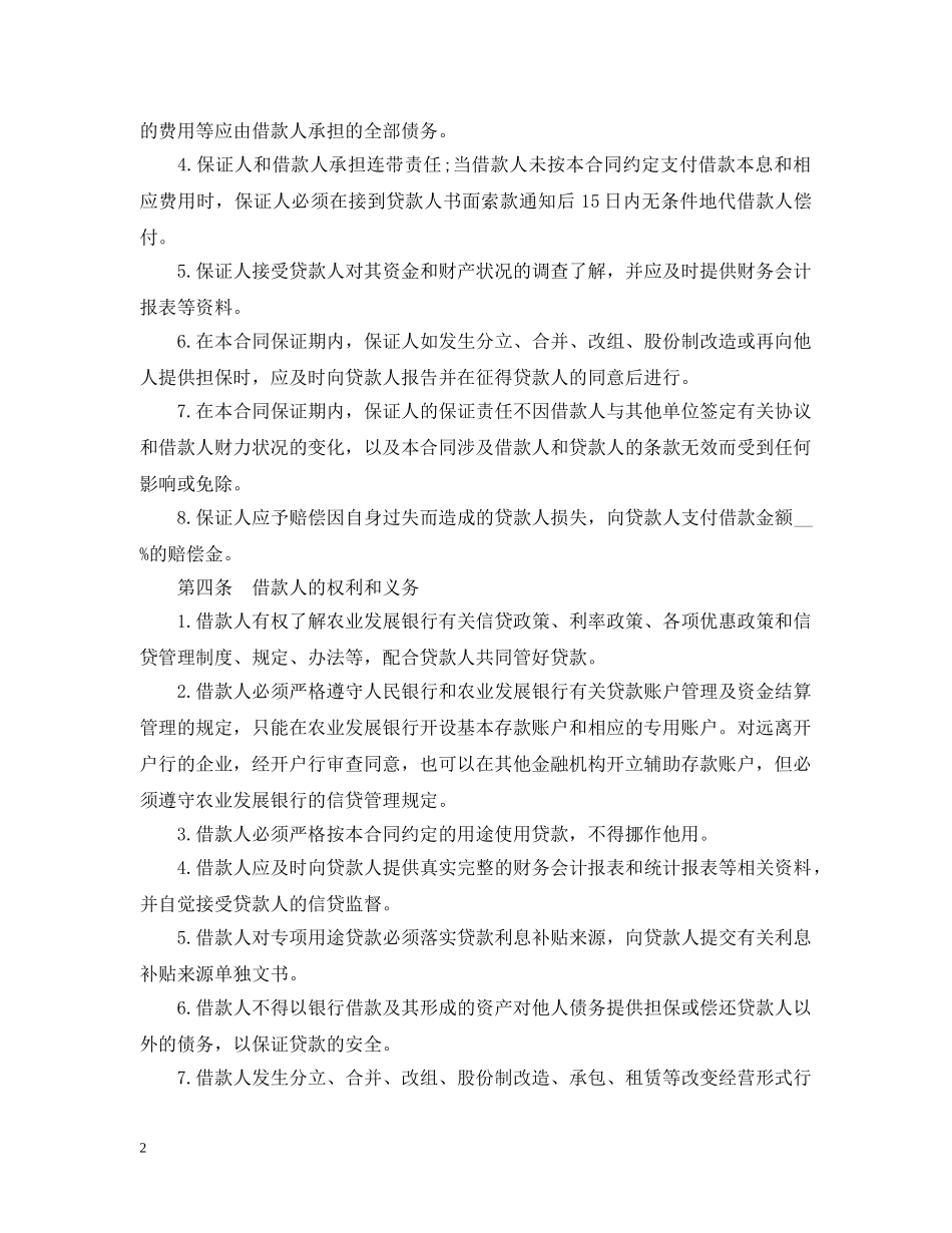 中国农业发展银行保证担保借款合同范本_第2页