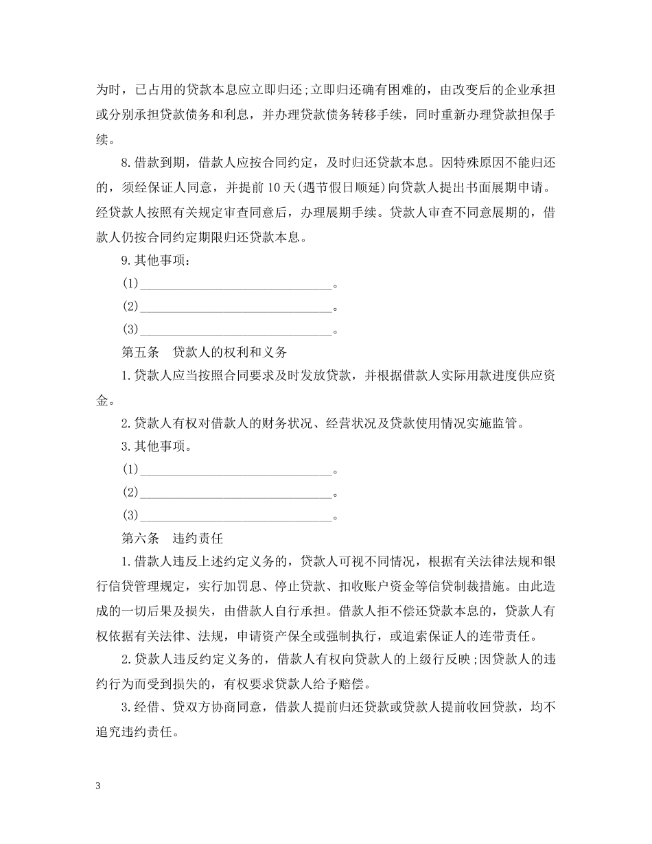 中国农业发展银行保证担保借款合同范本_第3页