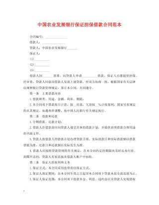中国农业发展银行保证担保借款合同范本