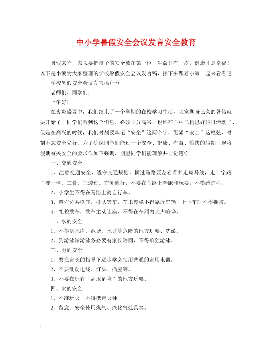 中小学暑假安全会议发言安全教育_第1页