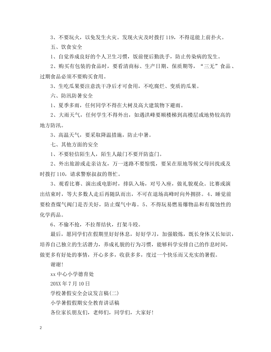 中小学暑假安全会议发言安全教育_第2页