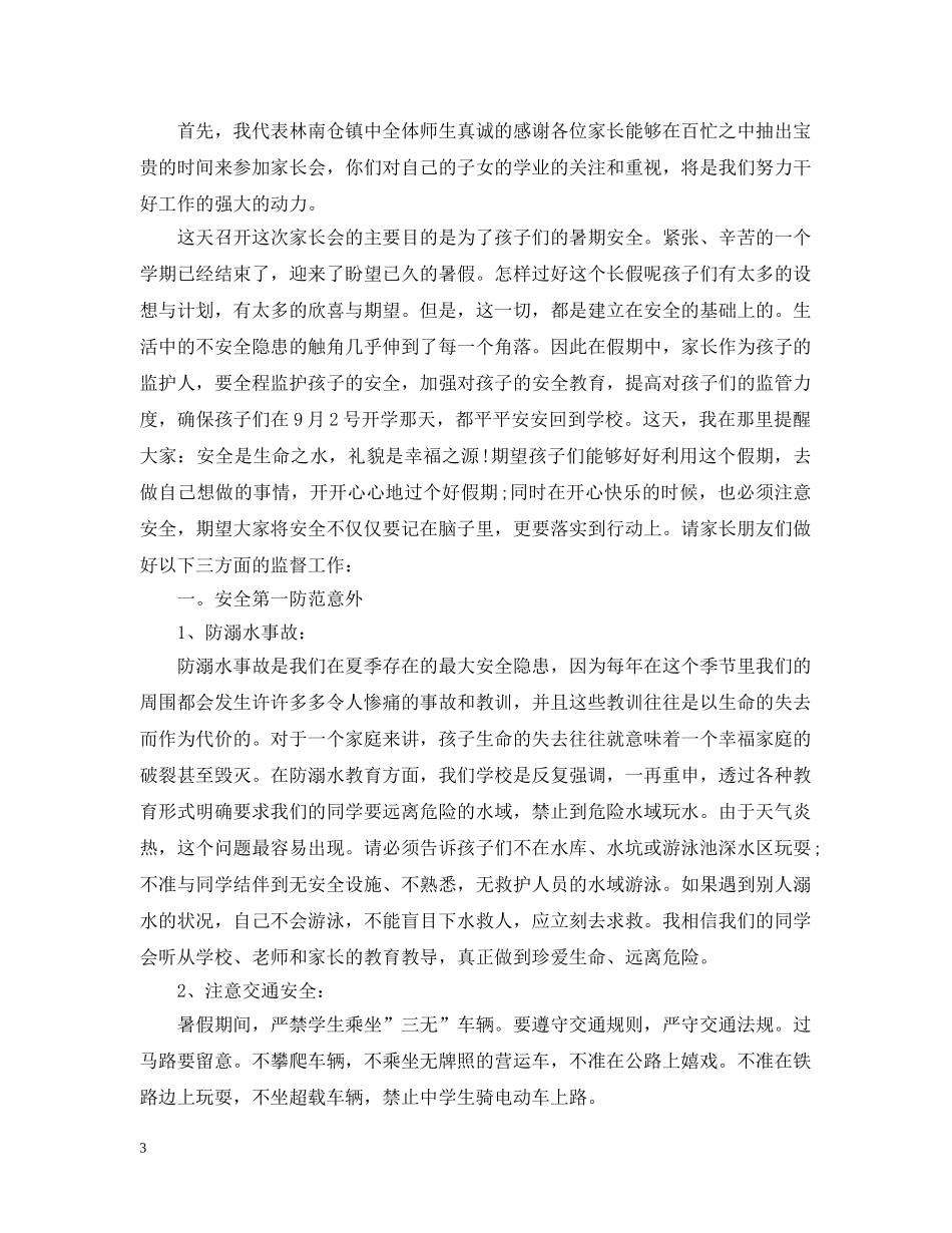 中小学暑假安全会议发言安全教育_第3页